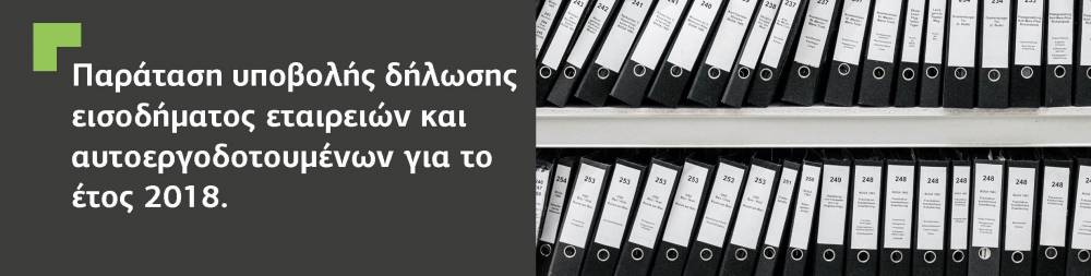 Παράταση δήλωσής εισοδήματος εταιρειών και αυτορεγοδοτουμένων.